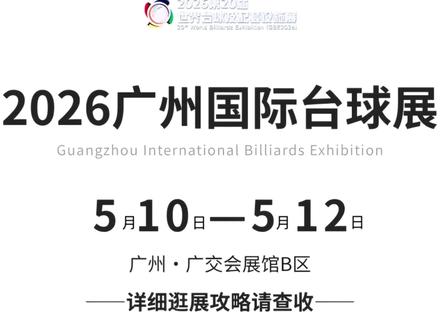 广东展会-有没有亮眼的良心黑马品牌呢?让我们拭目以待! #2026广州台球展会 #台球展 #台球展会 ##GBE #台球杆