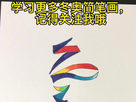 冰墩墩身上的标志会画了吗#安踏元宇宙零号玩家 #冬奥会