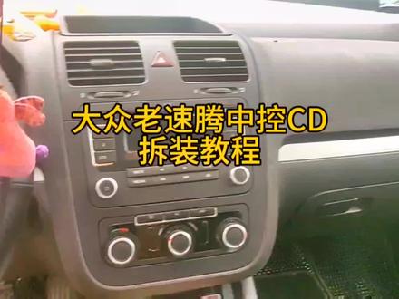 大众老速腾中控收音机拆装教程方法分享, #大众老速腾 #中控拆装教程 #老速腾CD拆装教程
