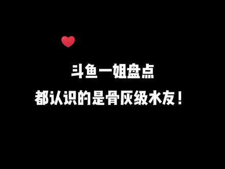 斗鱼一姐盘点:都认识的是骨灰级水友!#女主播 #一姐 #电竞