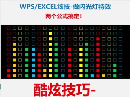 excel炫酷技巧制作动态闪光灯特效 excel太好玩,竟能制作闪光灯效果#excel技巧 #excel