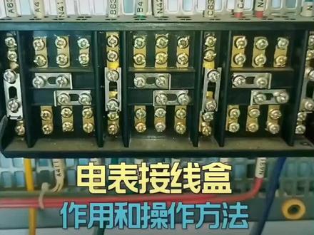 互感式电表接线盒的作用和操作方法