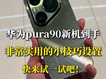 华为pura90系列非常实用的小设置!华为手机通用哦,让你的手机轻松去广#华为pura90 #华为pura90pro #华为pura90promax #华为小技巧 #新机设置