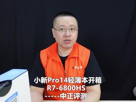 中正评测:小新Pro14,2022,R7-6800HS轻薄本开箱
