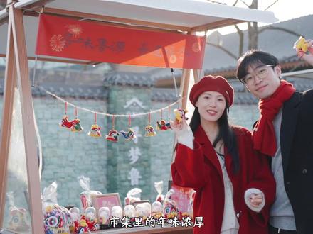 在尼山圣境许下新春愿望,在鲁源村感受不一样的烟火人间 #鲁源村的银丝古建美学#尼山超级烟花秀又封神了