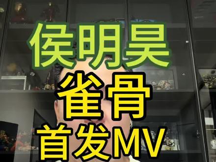 侯明昊领衔主演的电视剧雀骨昨天发布了片头曲一诺成川的mv,简直夯爆了,mv中有很多重要信息哦#侯明昊 #雀骨 #一诺成川 #演员 #歌手