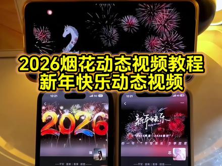 2026跨年烟花动态视频教程 新年快乐动态视频教程 跨年倒计时翻页时钟教程 2026烟花投屏教程 微信动态背景图教程 2026跨年倒计时计时器设置教程#2026跨年倒计时 #跨年动态背景图 #2026跨年烟花视频 #微信动态背景图 #朋友圈背景图 跨年视频素材 烟花视频素材 烟花动态视频素材 2026年跨年倒计时图片素材 跨年动态视频 2026跨年动态视频素材 跨年朋友圈 2026跨年倒计时背景图 2026跨年倒计时动态壁纸 2026跨年祝福图片 2026跨年烟花视频素材 2026跨年图片 2026跨年动态背景视频 2026新年快乐横屏视频 2026烟花投屏烟花动图视频 2026跨年烟花动态背景视频 跨年烟花动态背景 2026烟花动态背景图 背景图朋友圈 微信动态背景图 微信动态背景图怎么设置 微信背景图动态视频 朋友圈动态背景图 朋友圈动态背景 烟花动态背景视频 烟花动态背景图 新年快乐动态背景图 跨年朋友圈九宫格 2026跨年九宫格图片素材 跨年朋友圈九宫格图片素材 2026跨年朋友圈文案 跨年倒计时计时器怎么弄 跨年倒计时翻页时钟怎么设置 翻页时钟苹果自带 跨年手机倒计时怎么弄 苹果倒计时跨年秒表 苹果横屏时钟怎么设置 跨年倒计时翻页时钟 跨年倒计时器2026 苹果横屏时钟跨年 苹果跨年倒计时计时器 跨年翻页时钟 iphone横屏计时器 苹果跨年倒计时教程 苹果跨年倒计时设置方法 跨年夜倒计时 倒计时显示器苹果 跨年倒计时显示器