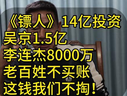 别再割韭菜!《镖人》片酬吓死人:吴京1.5亿、李连杰8000 #电影#春节档#镖人#吴京#李连杰