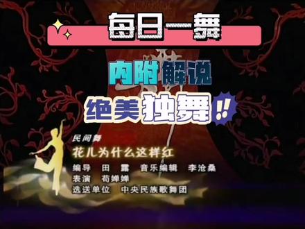 【每日一舞】
为什么“花儿”这样红?
——《花儿为什么这样红》
舞蹈编导:田露
舞蹈演员:苟婵婵
首演时间:2008年
舞蹈音乐:李沧桑《花儿为什么这样红》
早在魏晋南北朝之时,旋转就成为了西北少数民族舞蹈的特色,发展到唐代时已已成为成熟的舞蹈形式,旋转速度之快之急,令人叹为观止。作为西北民族的一支,塔吉克族的传统民间舞蹈中旋转也专有一席之地。
比如带有即兴表演和竞技性质的塔吉克传统民间舞蹈“恰甫苏孜”跳到最后,舞者常以旋转作为竞技技巧,在旋转中不停变换舞姿;在自娱性舞蹈“买力斯”中,女人们也常常使用“恰甫苏孜”中的旋转技巧,其中原地选装时它最大的特色。
作品将“转”作为整曲的主要动作语汇,配以各种舞姿,以此为主要的旋律,在流动中营造意象,带给人美的享受。在这部不足五分钟的作品里,每一分钟都有一半的时间在旋转,在舞蹈的结尾处更是出现了长达一分钟的旋转,将舞蹈情绪推向了最高点。
舞蹈作品的成功离不开舞者细腻的表演,其卓越的技巧和优美的舞姿浑然天成。在舞者的二度创作中使得“花儿”与“少女”的形象合二为一。
正如余秋雨老师所言:“舞蹈是用身体有节奏的动作来表达感情和生命意识的诗画艺术”。舞蹈《花儿为什么这样红》在不停的旋转中体现出了人体动态的意象之美,舞蹈与音乐、服饰、舞美共同营造成为了“有意味的形式”。
#舞蹈 #独舞 #舞蹈生 #艺术 #艺考