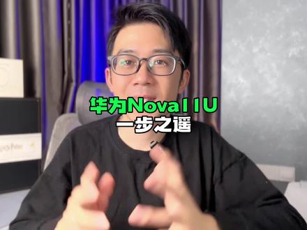 可惜啊!何时能再现华为nova6的辉煌?#数码科技 #手机 #华为nova11