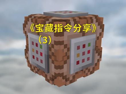 我的世界宝藏指令,分享15个超级实用的指令!(3)#我的世界 #指令 #牧牧大魔王
