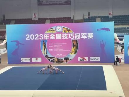 2023全国技巧冠军赛,甬跃代表队-少年9-16岁组三级女子三人第六名
#技巧 #比赛现场