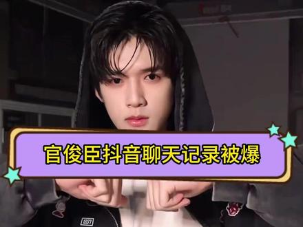 全世界就放过这个高考生吧,TF四代官俊臣抖音被爆 #TF家族四代 #官俊臣 #私联 #高考生 #时代峰峻