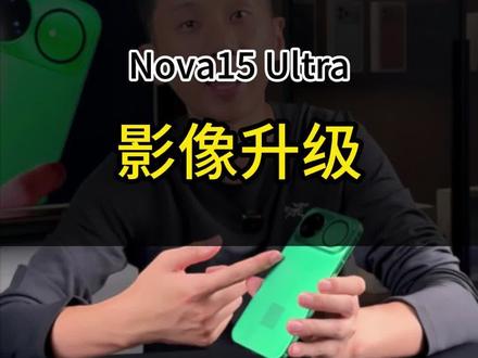 Nova 15 Ultra红枫影像,告别手动调滤镜!#nova15ultra#华为#红枫影像
#创作者中心 #创作灵感