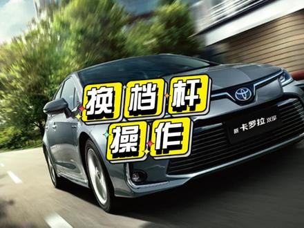 丰田卡罗拉功能配置讲解第二集,换挡杆操作 #丰田陈同学 #卡罗拉 #全球销量第一的车