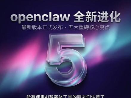 openclaw最新版本重磅发布 五大更新超实用 openclaw本次更新解决多个使用痛点,操作流畅度大幅提升 #openclaw #AI智能体 #工具更新 #效率工具 #程序员必备