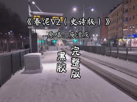 春泥V2(史诗版)完整版#音乐分享 #春泥