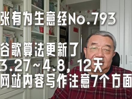 谷歌算法更新了,内容写作必须要作7个对应调整,否则灭顶之灾 2026.3.27~4.8,谷歌算法更新了,历时12天。这次更新是较大的一次算法调整,共影响到7个方面。
因而,无论你是大博客(有官网属性)还是独立站,在内容写作方面必须作7个对应调整,如果不知道,接下来对你就是灾难性的打击,也许就是灭顶之灾。
#张有为生意经 vlog-793