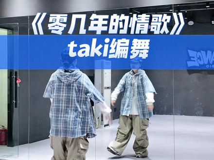 Oh 真的太糟糕 又被发现了#零几年的情歌 #taki编舞 #编舞 #翻跳 #创作者扶持计划