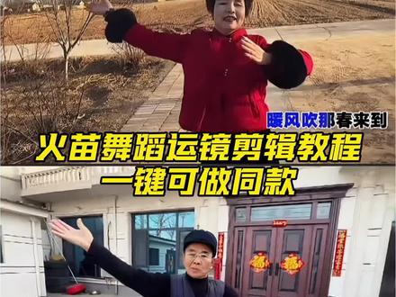 火苗舞蹈运镜剪辑教程来了,一键可以做同款 #剪映 #火苗舞 #火苗dj版 #火苗舞蹈挑战 #火苗32步 火苗舞蹈 火苗舞 火苗舞蹈运镜 火苗dj 火苗运镜 手势舞 火苗舞蹈运镜婴儿 火苗挑战 火苗摇 火苗dj舞蹈 火苗dj运镜 火苗dj手势舞 火苗dj版 火苗djwave版 火苗dj完整版 火苗dj卡点 火苗dj猫咪 火苗dj奶奶 火苗舞蹈运镜教学 火苗dj舞蹈变脸 火苗DJ舞曲DJ版 火苗dj运镜教程 火苗舞蹈运镜第三视角 火苗抖音最火版15秒 祖孙三代火苗舞蹈 火苗dj舞蹈运镜教程 火苗dj创意编排 火苗dj舞蹈节奏教学 你的爱像火苗 火苗双人舞蹈挑战 dj火苗 你的爱就像火苗 火苗dj卡点舞 爱的火苗 火苗校园版 雪地里的小火苗 火苗的第三视角 火苗第三视角 火苗清唱 你的爱就像火苗把我的心燃烧 你的爱像火苗把我的心燃烧 火苗d 爱情火苗 火苗挑战 火苗jd 火苗改编版 火苗bj 我的爱像火苗 火苗双人舞 我的爱就像火苗 火苗dj版手势舞 爱就像火苗 火苗鬼步舞 爱的火苗在燃烧 爱像火苗 卡点火苗 火苗翻唱挑战 舞蹈火苗 火苗特效