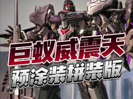 巨蚁威震天拼装化拼装体验分享
IDW版,铁机巧,预涂装,POM
#拼装模型 #变形金刚 #威震天 #IDW #胶佬