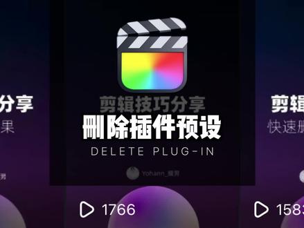 #视频剪辑教程FCPX技巧分享-删除插件预设#教程 #知识分享 #软件 #finalcutpro #mac