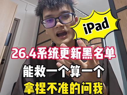 iPad新系统26.4更新黑名单#iPadOS #26.4系统 #ipad系统升级 #ipad使用技巧 #iPadOS26.4