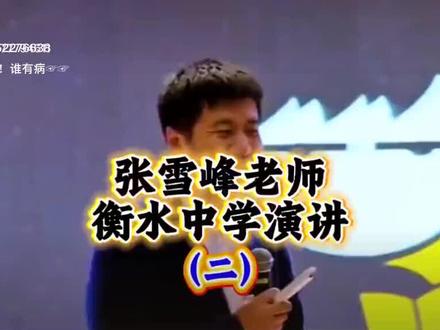向张雪峰老师致敬,不能苟且,要有诗和远方