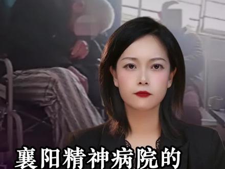 襄阳精神病院的“人肉矿场”:谁在共享这笔养老黑钱? 医院刷医保,家属甩包袱。这哪是精神病院?分明是养老弃子的提款机。#行业揭秘 #养老