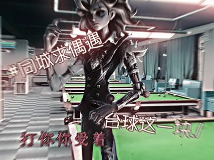 无人想看我也发🌚🌚🌚#第五人格 #台球手 #九号 #壮我大河南