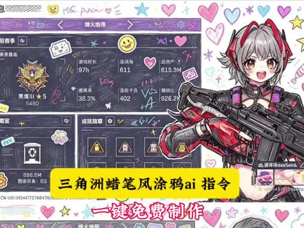 三角洲蜡笔风涂鸦,三角洲涂鸦,三角洲ai,三角洲蜡笔风涂鸦ai 指令,和平精英涂鸦ai指令,豆包和平涂鸦教程,豆包p图指令绘画风,和平精英涂鸦ai指令,三角洲涂鸦画,三角洲主页涂鸦教程,豆包和平涂鸦教程,豆包p图指令绘画风,豆包酷酷的p图指令,豆包和平涂鸦教程,和平精英,和平精英ai ,#由小云雀seedance2.0制作 #小云雀AI #小云雀爆款马上成片 #小云雀seedance#用小云雀Agent短剧一键直出