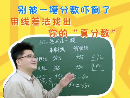 别被一模分数吓到了,用线差法找出你的“真分数”~~#哈尔滨 #一模 #高考模拟