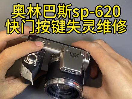 #相机维修 设计差评
奥林巴斯sp-620uz快门按键维修
不成熟的设计导致维修时长翻倍 参考其他品牌只能给差评
#奥林巴斯
