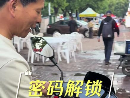 教大家一个“密码解锁”,手机没电也能开#九号真智能 #九号电动 #厉害了我的车