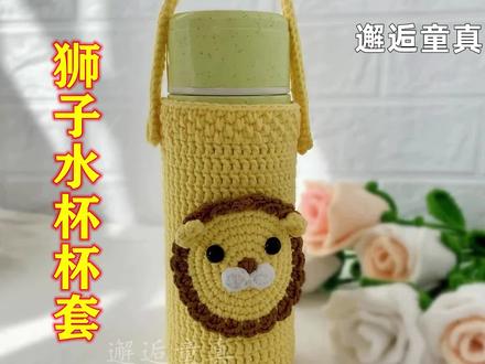 邂逅童真-狮子杯套钩织方法