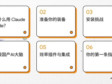 简单易懂的Claude Code安装指南 Claude Code 是不是只有终端高手才能玩转?甚至有人觉得,不用 Claude 模型,它就废了一半。
其实,它不仅好上手,更是咱们国内开发者的性价比之王。
打破偏见:它不仅仅支持 Claude,智谱 GLM-4.7 和 MinMax M2.1 都能丝滑接入。
省钱方案:相比昂贵的原生模型,国产模型的 Coding Plan 首月只要 9.9 元或 20 元起,代码能力却一点不含糊。
避坑指南:别被命令行安装卡住。如果官方命令报错,我会教你用 npm 一键全局安装的备选方案,小白也能稳过。
效率黑科技:最后还会分享一个叫 CCSwitch 的工具,帮你告别手动改配置文件的痛苦,实现多模型秒级切换。
今天的视频,就带大家从零开始,把 Claude Code 调教成最懂国产模型的编程助手。
#AI #Claudecode #ai编程 #安装教程 #智谱