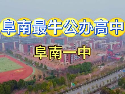 阜南县最牛的公办高中,说它应该没有人反对吧!#阜南#阜南教育圈#阜南一中#阜南县#阜南中考