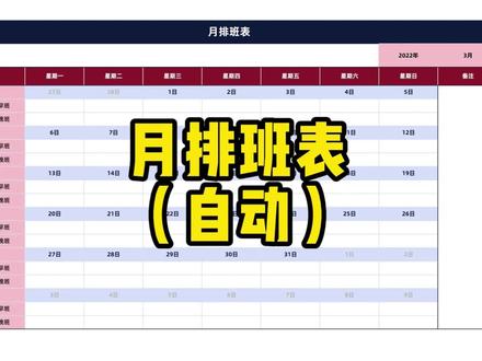 【Excel模版】一份高颜值的员工月排班表(自动) #excel #excel技巧 #排班表#职场