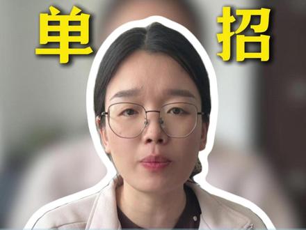 2026年河南单招志愿填报 保姆级教程注意查收!#家长必读 #单招 #河南单招 #成人高考