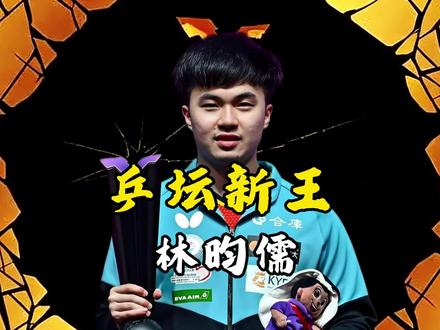 先穿国乒新星,再灭日本一哥!属于林昀儒的封神之路。 #林昀儒 #张本智和 #国乒 #乒乓球世界杯