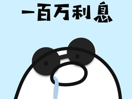 假如你有一百万,能只靠利息生活吗? #科普 #涨知识 #银行利息