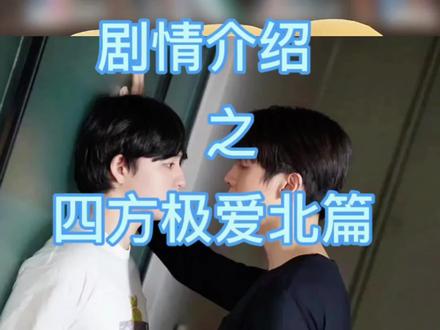 喜欢爹系男友的宝宝一定不要错过这个北篇!!大家也可以先看第一季的16集,里面是Johan暗恋过程#四方极爱 #四方极爱北篇 #Maxkybas