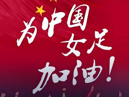 中国 U17 女足晋级世界杯,女足三级国家队全部杀入世界杯!#世界杯 #女足 #中国足球 #足球