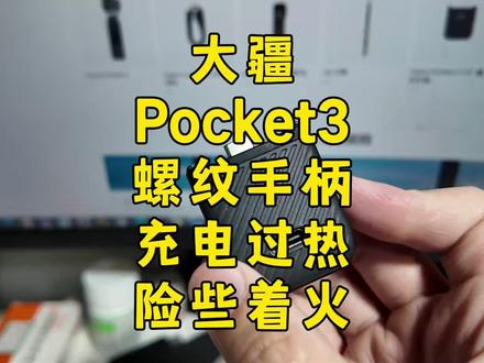 大疆POCKET3,螺纹手柄充电时过热,危险! #数码相机 #大疆 #大疆pocket3 #vlog #日常