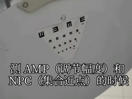 移近法测量AMP和NPC小妙招#知识分享 #眼镜店#双眼视功能