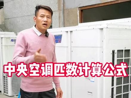 中央空调匹数计算公式,您学会了吗?#创作灵感 #二手空调 #空调 #格力空调 #空调匹数 @DOU+小助手