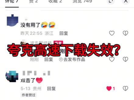 上次分享给朋友们的夸克官方的高速下载办法,有朋友说失效了,我刚刚测试了一下并没有失效,依然可以高速下载!具体方法可以看我前几天发布的关于夸克的视频!欢迎交流!#评论记录 #电脑软件操作 #夸克 #夸克网盘 #刷机