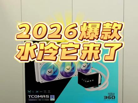 26年钛钽新品幻世水冷 总结 26年钛钽新出的裸眼3D水冷
1️⃣钛钽的水冷屏幕冷头支持无线 数据传输 供电都依靠水泵上的TP-C接口 日后返修更换会比较方便。
2️⃣钛钽的分屏模式,两个不同视频,在同一个屏幕上显示,可以做到无缝衔接。
3️⃣屏幕边框采用铝合金,边框更窄了,水冷的解热能力是350W 性能颜值都比较在线
#海景房推荐 #海景房主机 #包豪斯vision #钛钽幻世 #散热器推荐