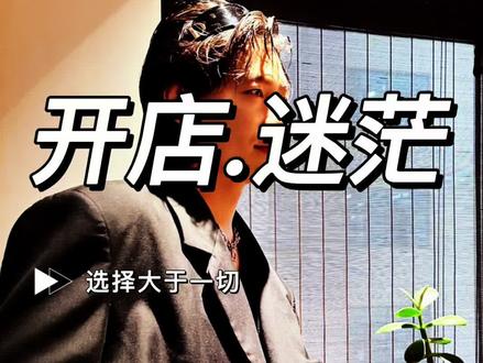 #发型师 #开店 #美业 #美业手艺人 选择大于一切