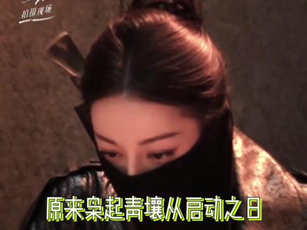 枭起青壤“没有她 这个项目都不成立” #枭起青壤 #迪丽热巴 #聂九罗